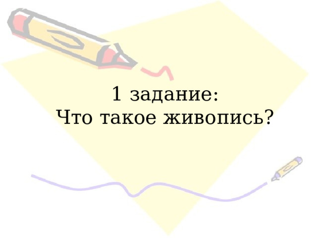 1 задание: Что такое живопись? 