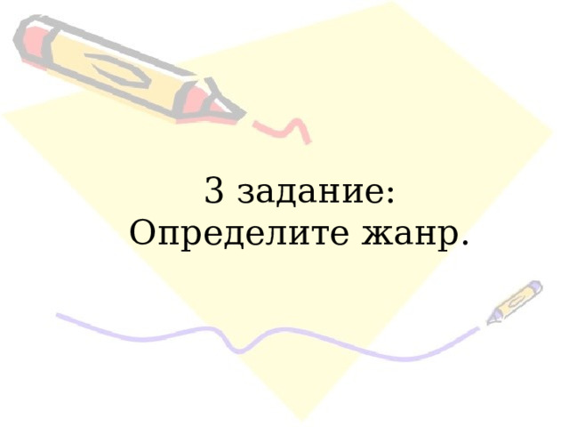 3 задание: Определите жанр. 