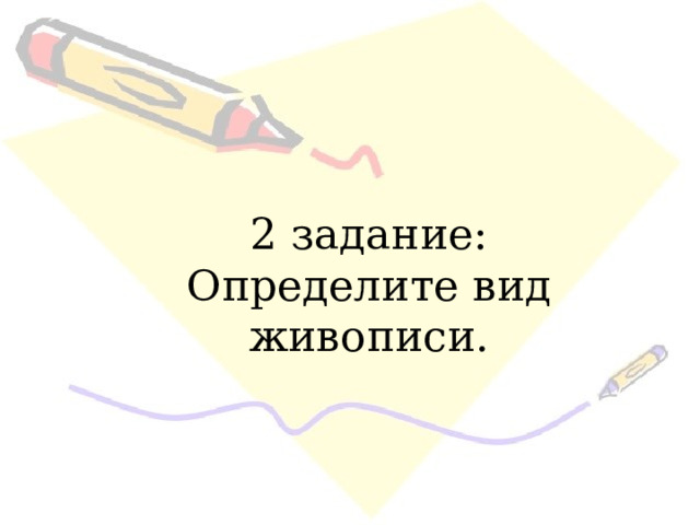 2 задание: Определите вид живописи. 