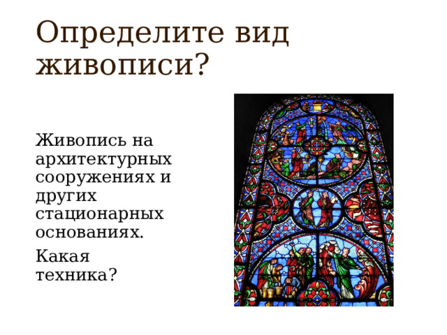 Определите вид живописи? Живопись на архитектурных сооружениях и других стационарных основаниях. Какая техника? 