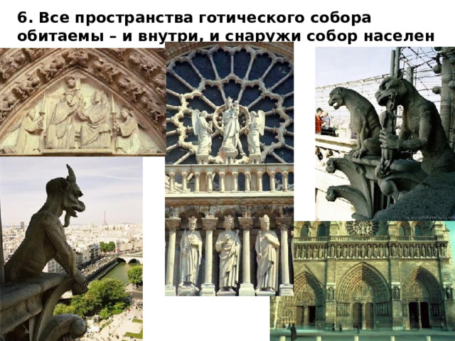 6. Все пространства готического собора обитаемы – и внутри, и снаружи собор населен массой скульптур. 
