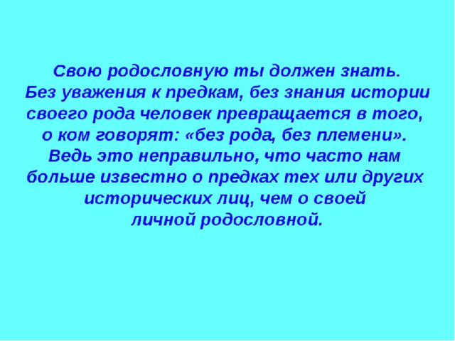 Предки текст. Цитаты о родословной. Почему нужно знать свою родословную. Цитаты про родословную. Цитаты о родословной и корнях.