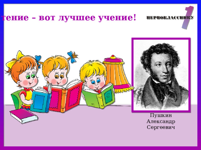 Чтение вот лучшее учение предложение. Чтение вот лучшее учение. Чтение вот лучшее учение Пушкин. Плакат чтение вот лучшее учение. Чтение вот лучшее учение картинки.