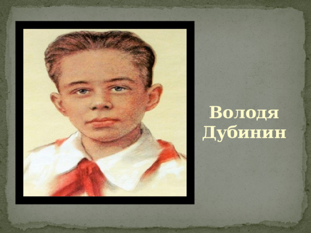 Рисунок володя дубинин