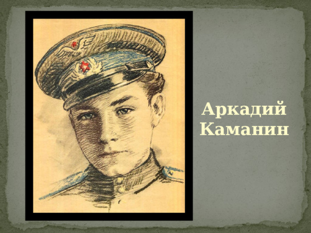 Аркадий каманин рисунок