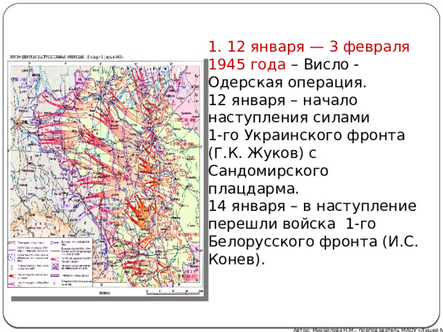 Карта висло одерской операции егэ