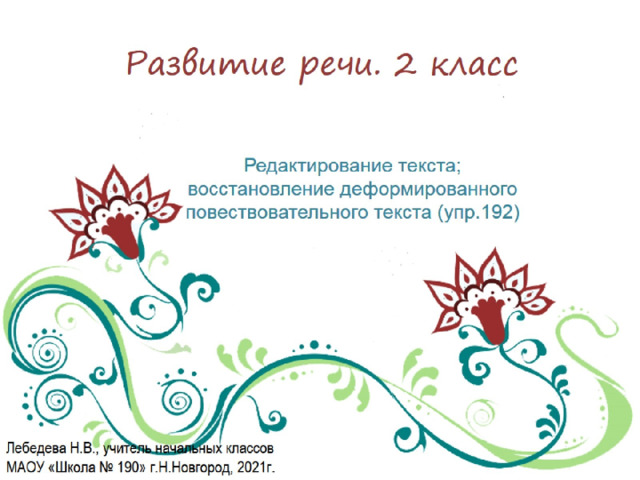Редактирование текста восстановление деформированного повествовательного текста 2 класс презентация