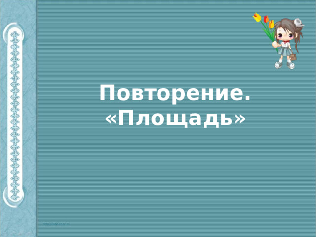 Повторение. «Площадь» 