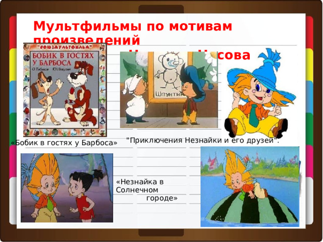 Мультфильмы по мотивам произведений  Николая Носова 