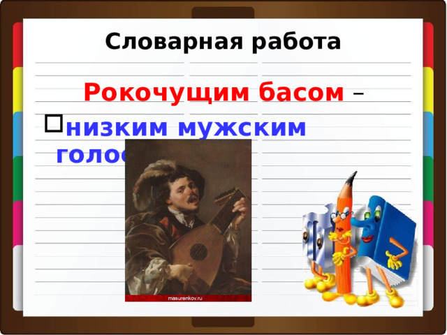 Словарная работа  Рокочущим басом – низким мужским голосом низким мужским голосом    