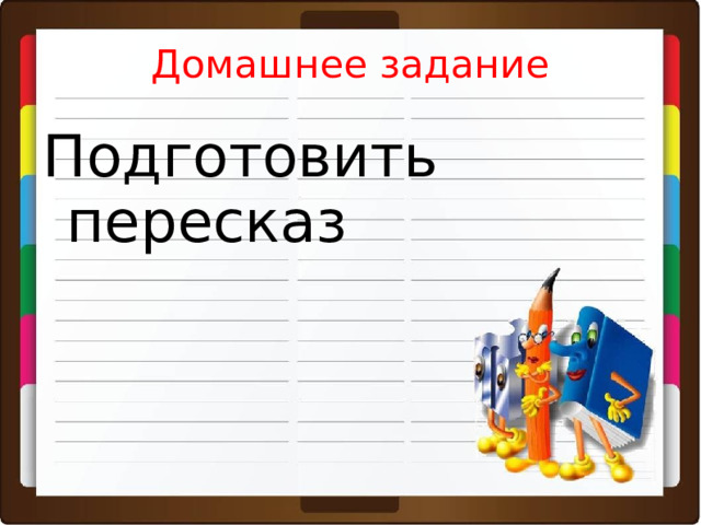 Домашнее задание Подготовить пересказ 