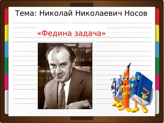 Носов федина задача 4 класс 21 век презентация