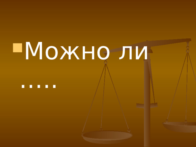 Можно ли ….. 