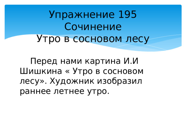 Весеннее утро сочинение миниатюра 2 класс перспектива. Сочинение утром в Сосновом лесу. Сочинение мое утро 2 класс. Утро в Сосновом лесу сочинение 2. Сочинение утро в Сосновом лесу 2 класс русский язык презентация.