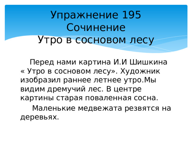 План к сочинению утро в сосновом лесу 2 класс