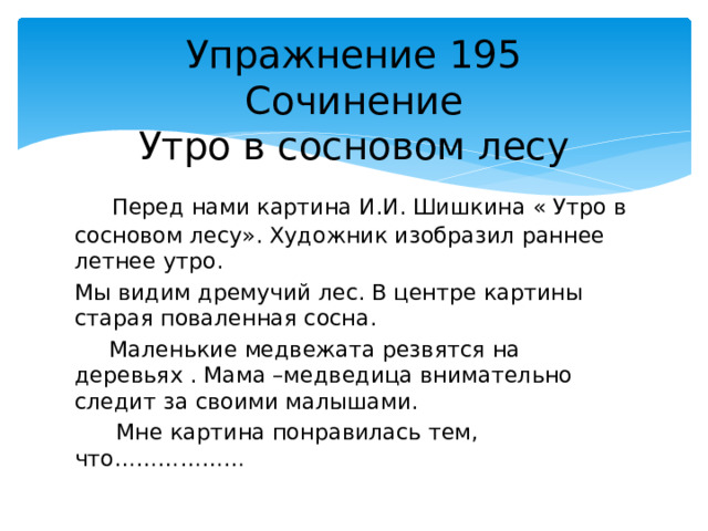 Утро в сосновом лесу сочинение 2 класс презентация