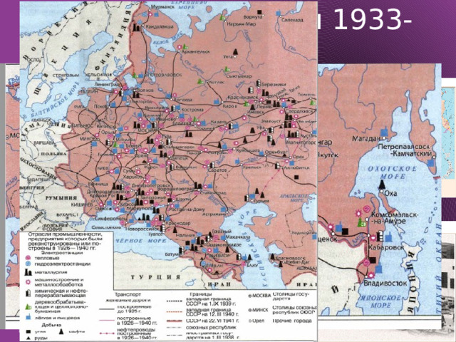 II пятилетний план 1933-1937г. Сталин признал, что теперь можно снизить темпы промышленного строительства. XVII съезд ВКП(б) утвердил II пятилетний план. Рост легкой промышленности должен был превысить развитие тяжелой. За это время были построены Уральский и Краматорский завод тяжелого машиностроения, Челябинский тракторный, Уральский вагоностроительный, «Азовсталь» и «Запорожсталь» Московский, Харьковский, Куйбышевский авиационный 