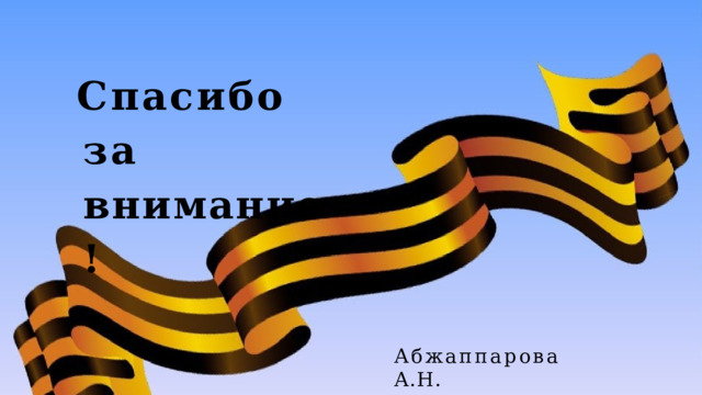 Спасибо  за  внимание! Абжаппарова  А.Н. 