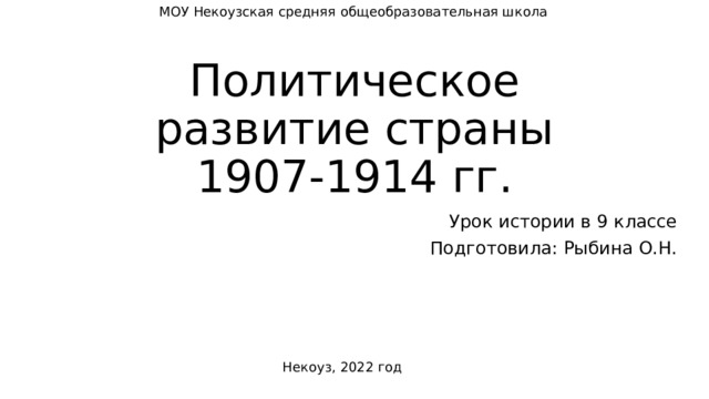 Таблица политическое развитие страны в 1907 1914