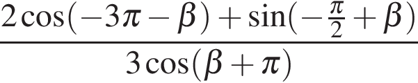 Значение выражения sin cos. Синус 2 Альфа. 3cos п-b sin. 2 Cos 3п b sin. Зачёт по теме формулы приведения а-10 решение.