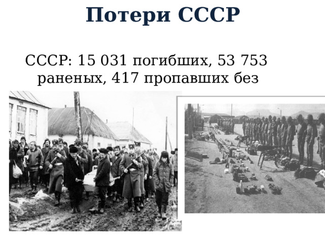 Потери СССР  СССР: 15 031 погибших, 53 753 раненых, 417 пропавших без вести. 