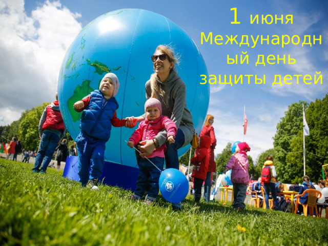 1 июня Международный день защиты детей 