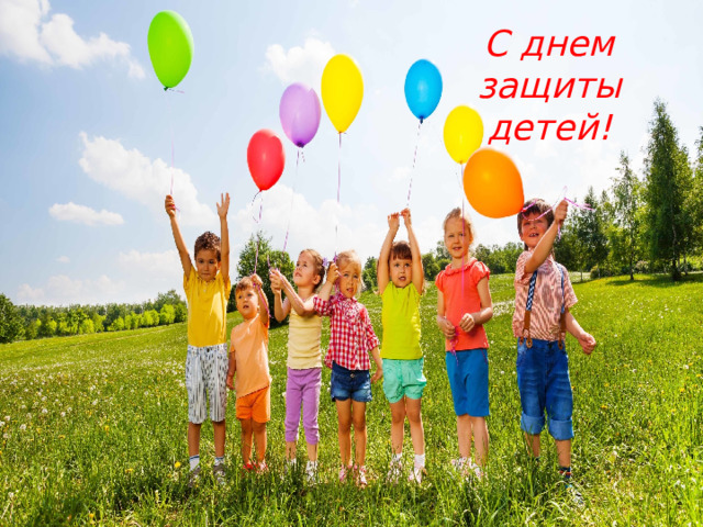 С днем защиты детей! 