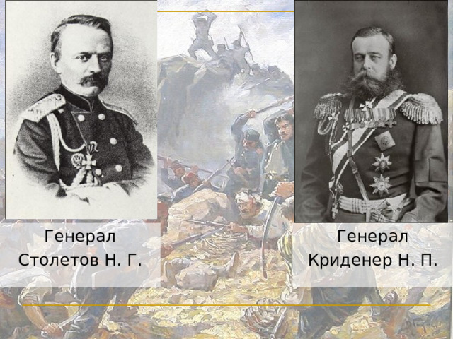 Генерал Криденер Н. П. Генерал Столетов Н. Г. 