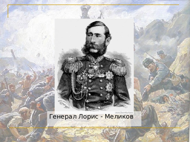 Генерал Лорис - Меликов 