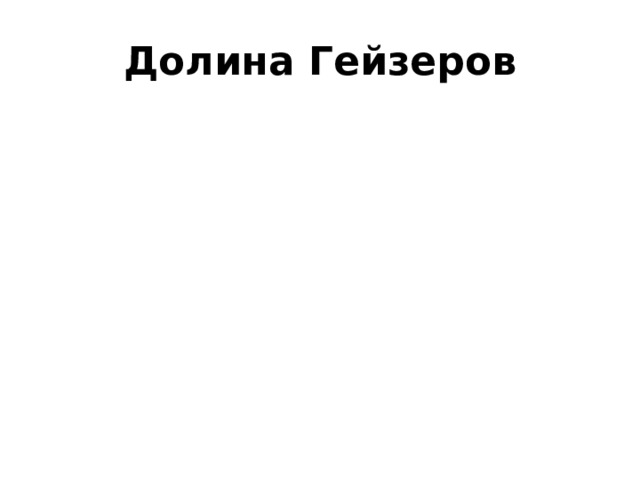 Долина Гейзеров 