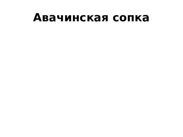 Авачинская сопка 