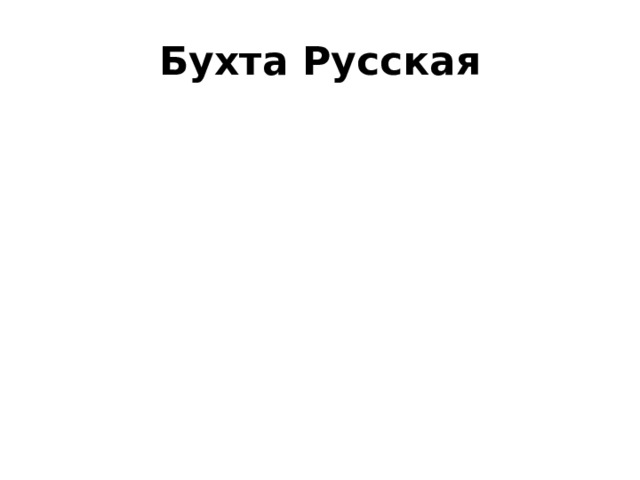 Бухта Русская 
