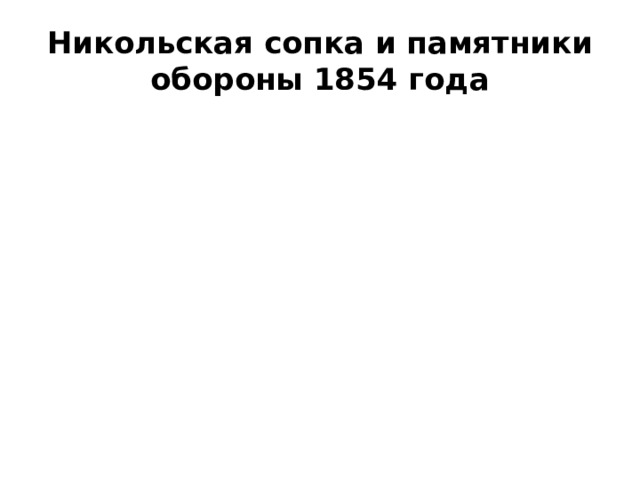 Никольская сопка и памятники обороны 1854 года 