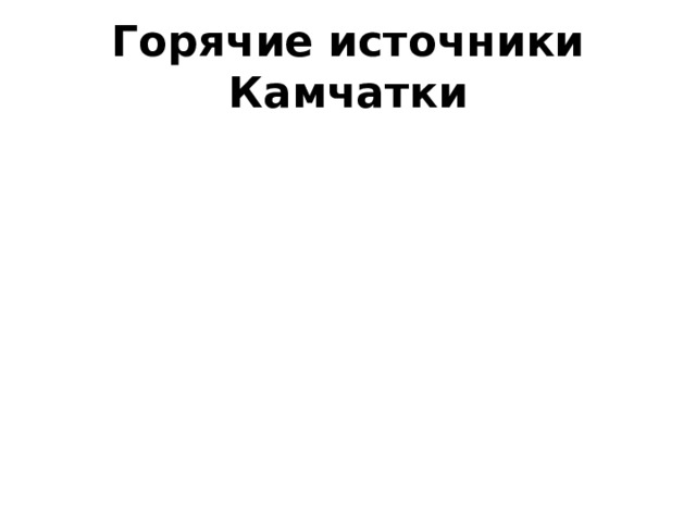 Горячие источники Камчатки 