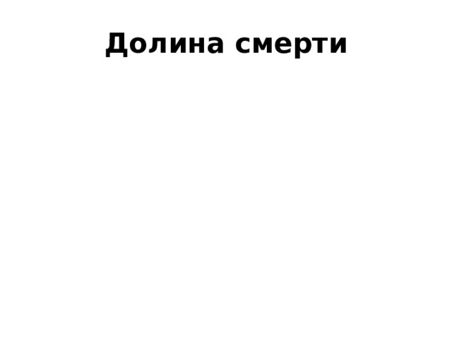 Долина смерти 
