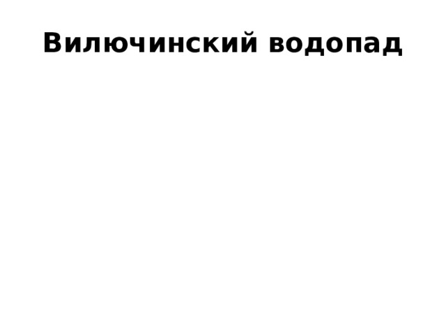 Вилючинский водопад 