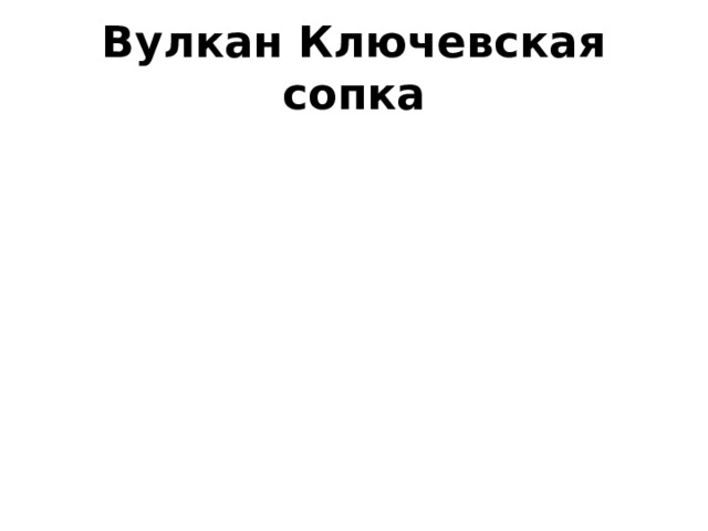 Вулкан Ключевская сопка 