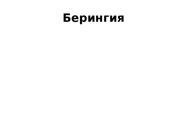 Берингия 