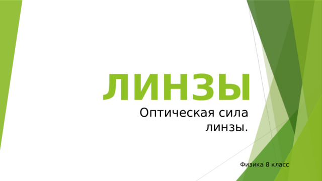 ЛИНЗЫ Оптическая сила линзы. Физика 8 класс 