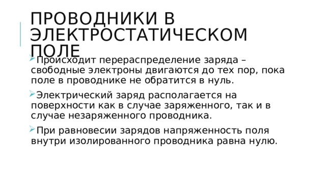 Проводники и диэлектрики в электростатическом поле 10 класс презентация