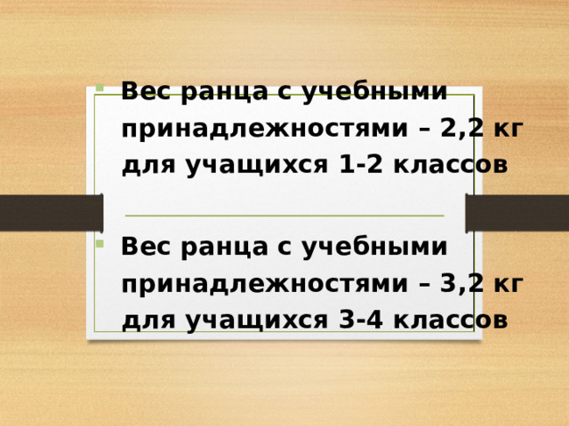  Вес ранца с учебными  принадлежностями – 2,2 кг  для учащихся 1-2 классов   Вес ранца с учебными  принадлежностями – 3,2 кг  для учащихся 3-4 классов 