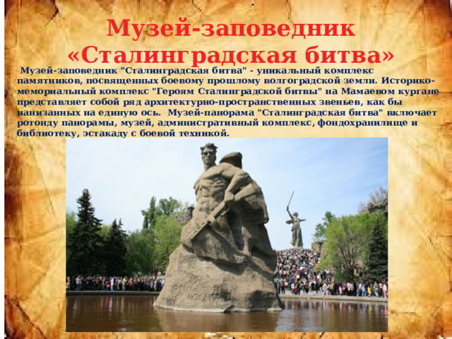 Музей-заповедник «Сталинградская битва»   Музей-заповедник 