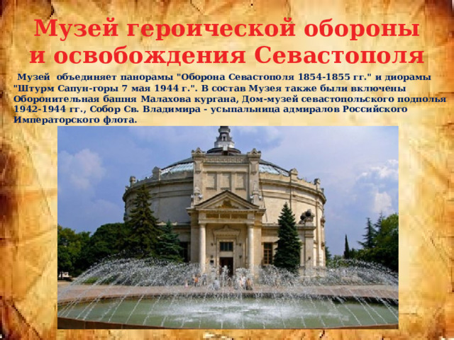   Музей героической обороны и освобождения Севастополя   Музей объединяет панорамы 