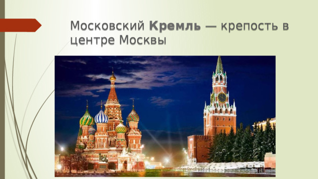 Московский  Кремль  — крепость в центре Москвы 