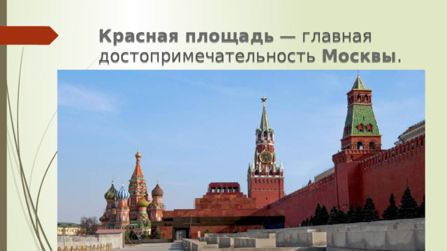 Красная площадь  — главная достопримечательность  Москвы . 