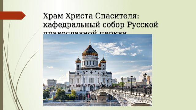 Храм Христа Спасителя: кафедральный собор Русской православной церкви 