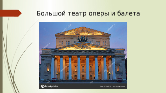 Большой театр оперы и балета 