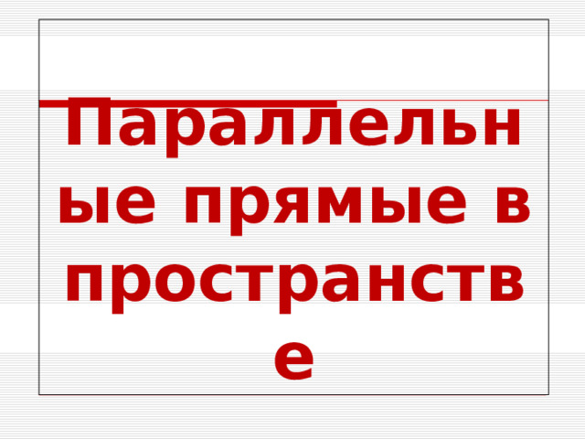 Параллельные прямые в пространстве 