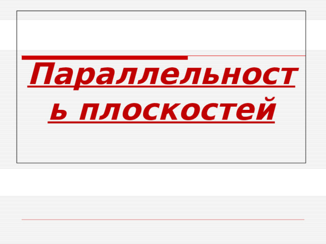 Параллельность плоскостей   