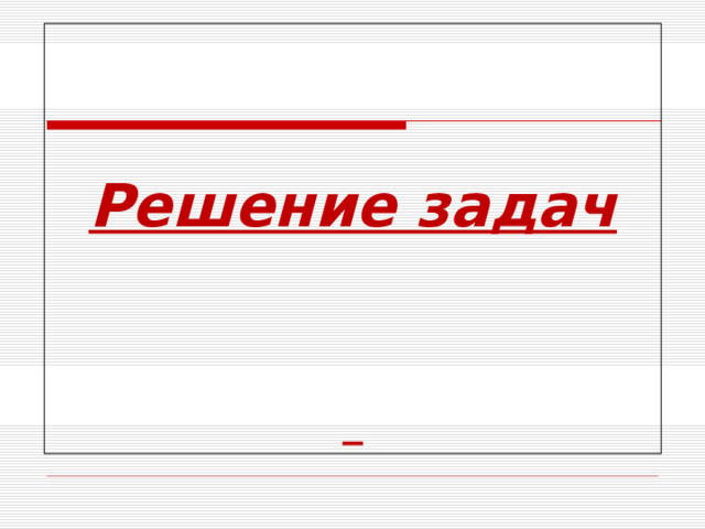 Решение задач     